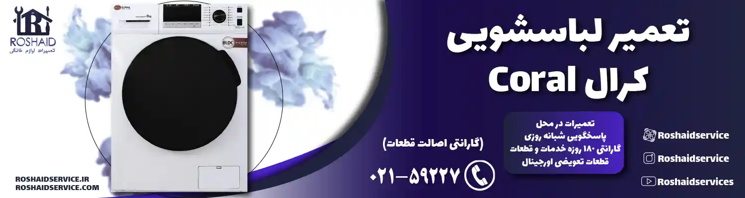 تعمیر لباسشویی کرال